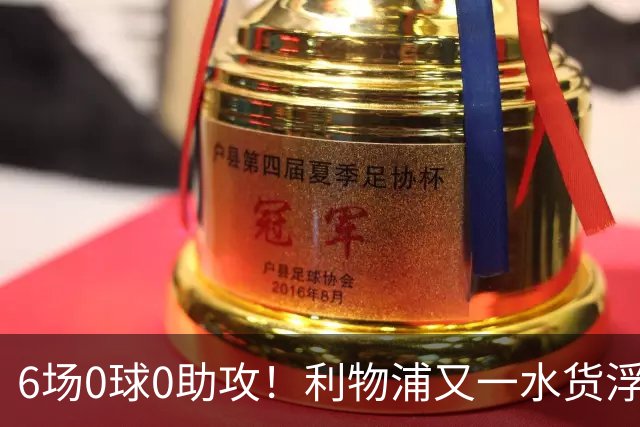 6场0球0助攻！利物浦又一水货浮现 转会费比维尔茨还贵